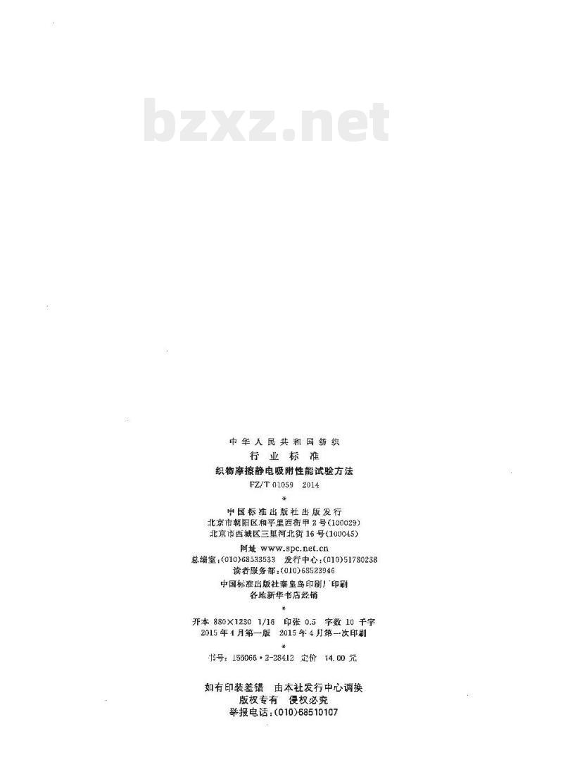 FZ/T 01059-2014 织物摩擦静电吸附性能试验方法