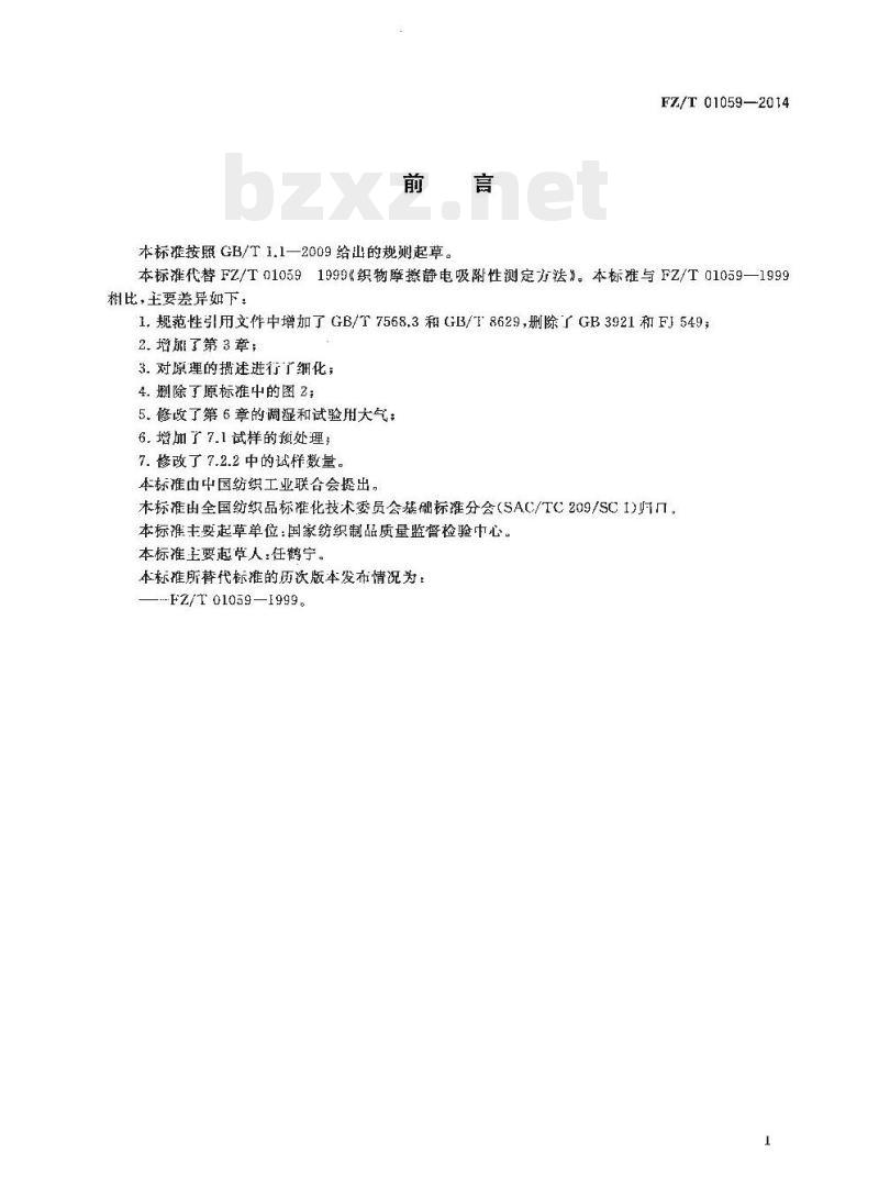 FZ/T 01059-2014 织物摩擦静电吸附性能试验方法
