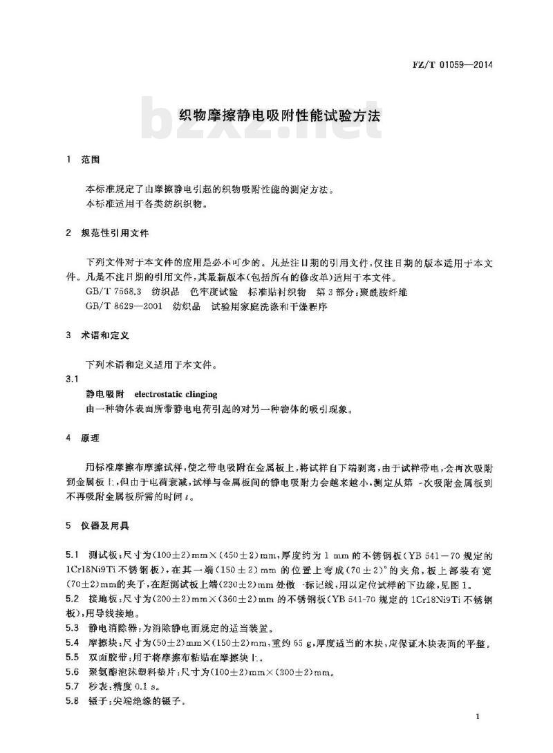 FZ/T 01059-2014 织物摩擦静电吸附性能试验方法