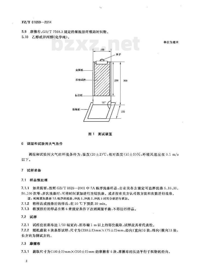FZ/T 01059-2014 织物摩擦静电吸附性能试验方法