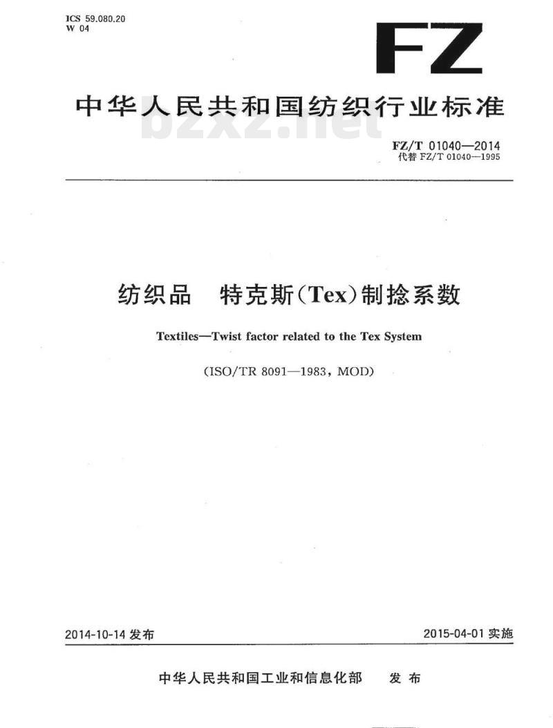 FZ/T 01040-2014 纺织品特克斯(Tex)制捻系数