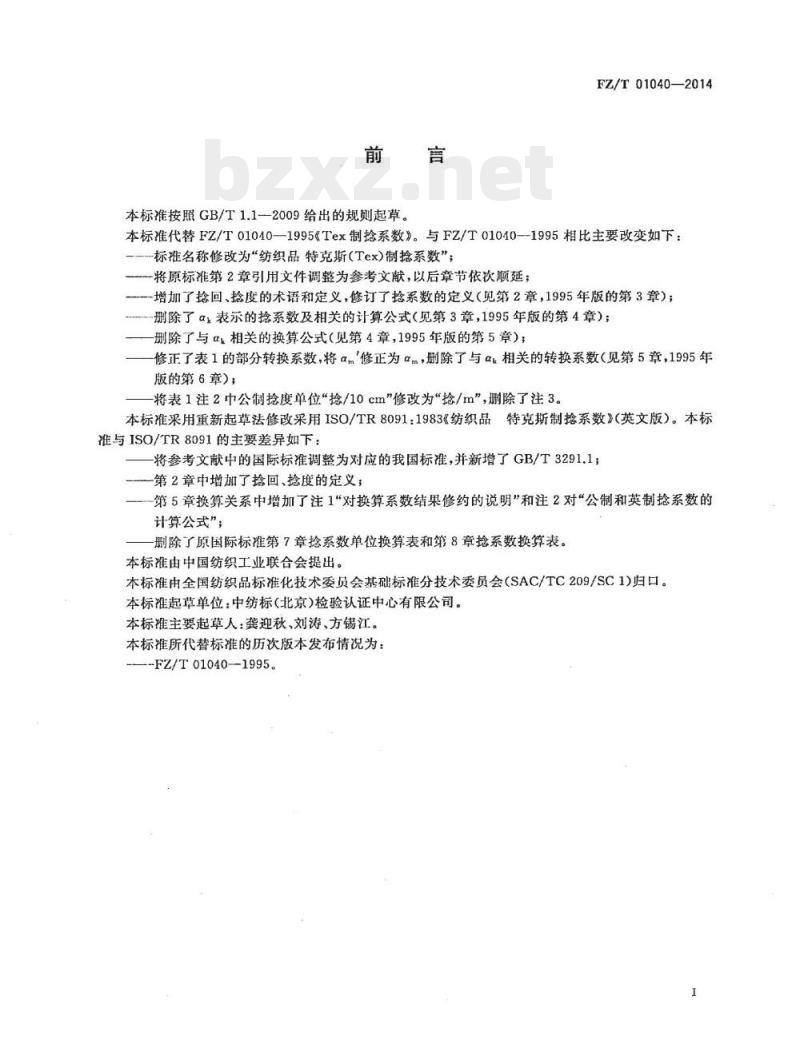 FZ/T 01040-2014 纺织品特克斯(Tex)制捻系数