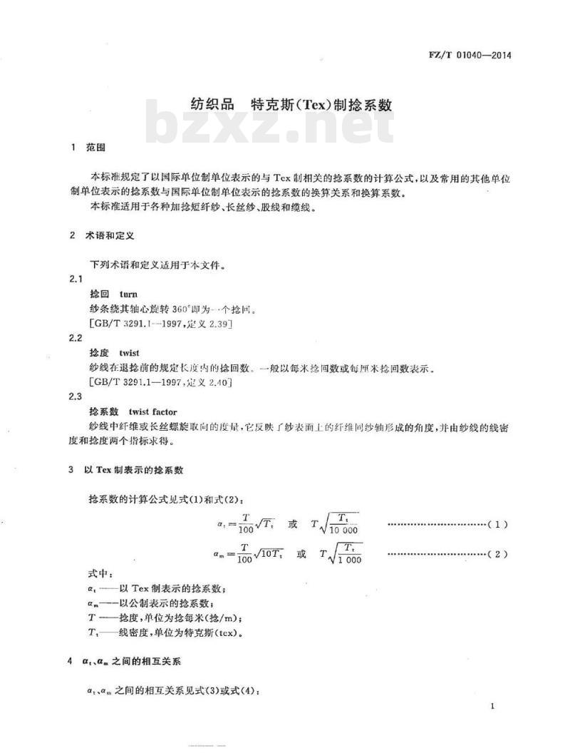 FZ/T 01040-2014 纺织品特克斯(Tex)制捻系数