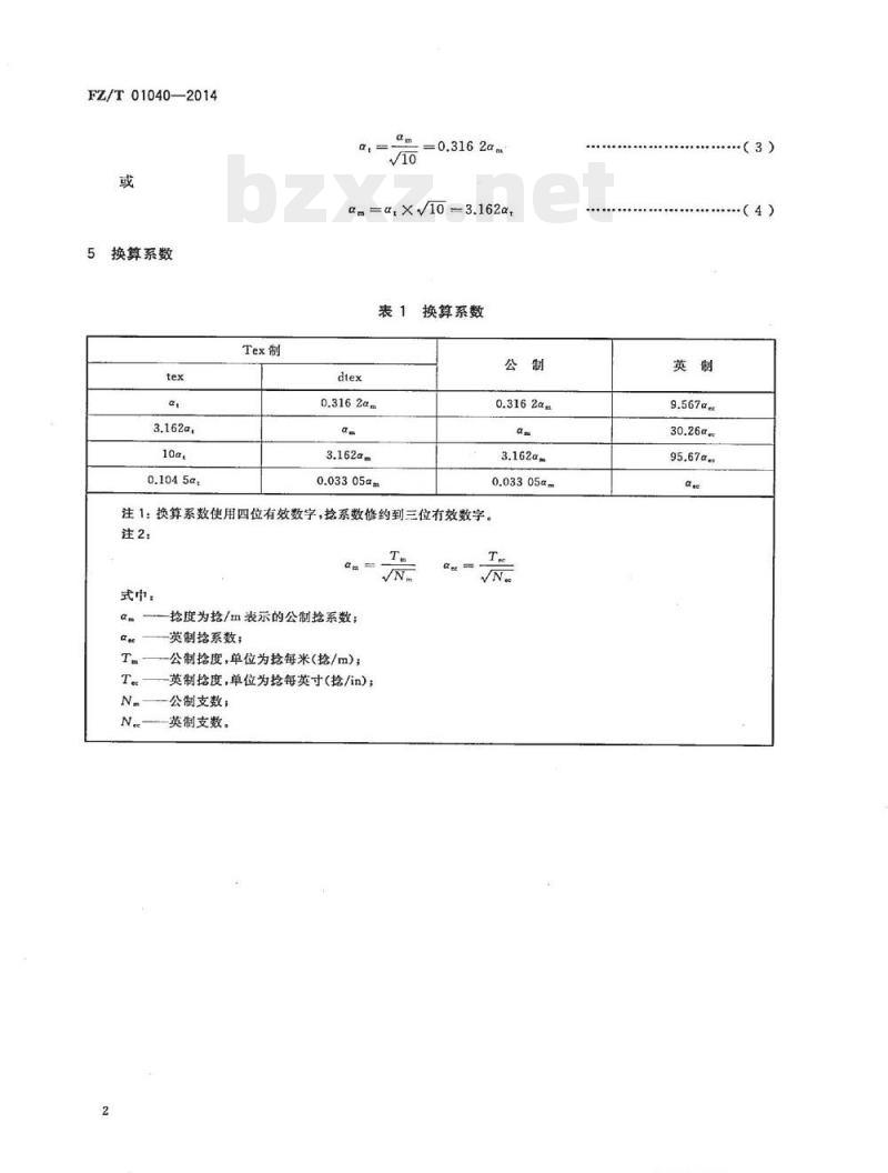 FZ/T 01040-2014 纺织品特克斯(Tex)制捻系数