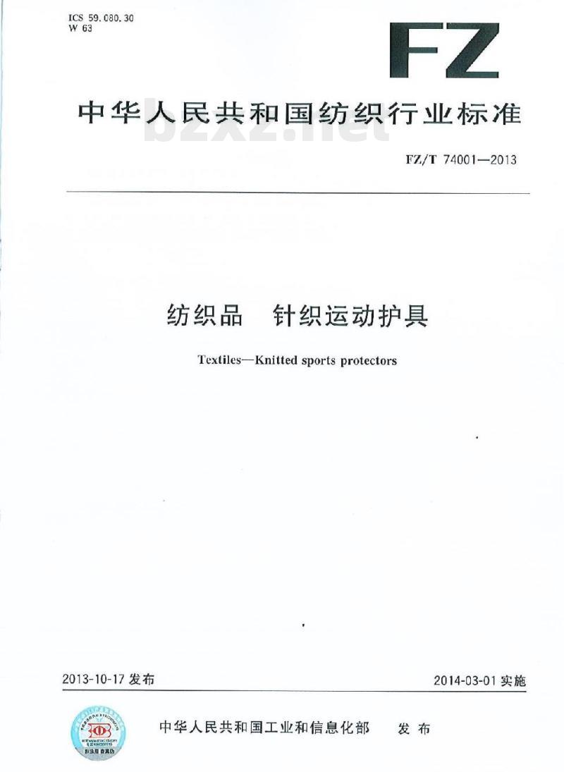 FZ/T 74001-2013 纺织品针织运 动护具