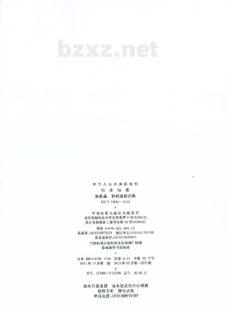 FZ/T 74001-2013 纺织品针织运 动护具
