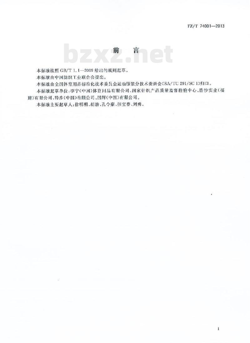 FZ/T 74001-2013 纺织品针织运 动护具