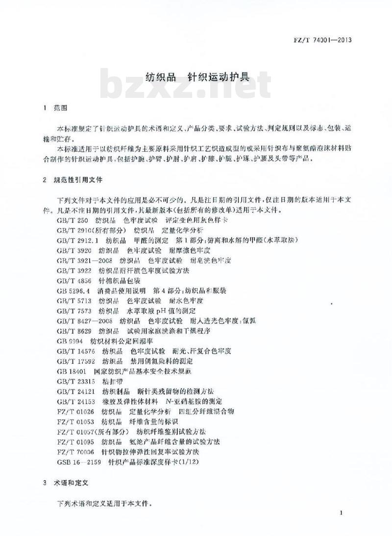 FZ/T 74001-2013 纺织品针织运 动护具