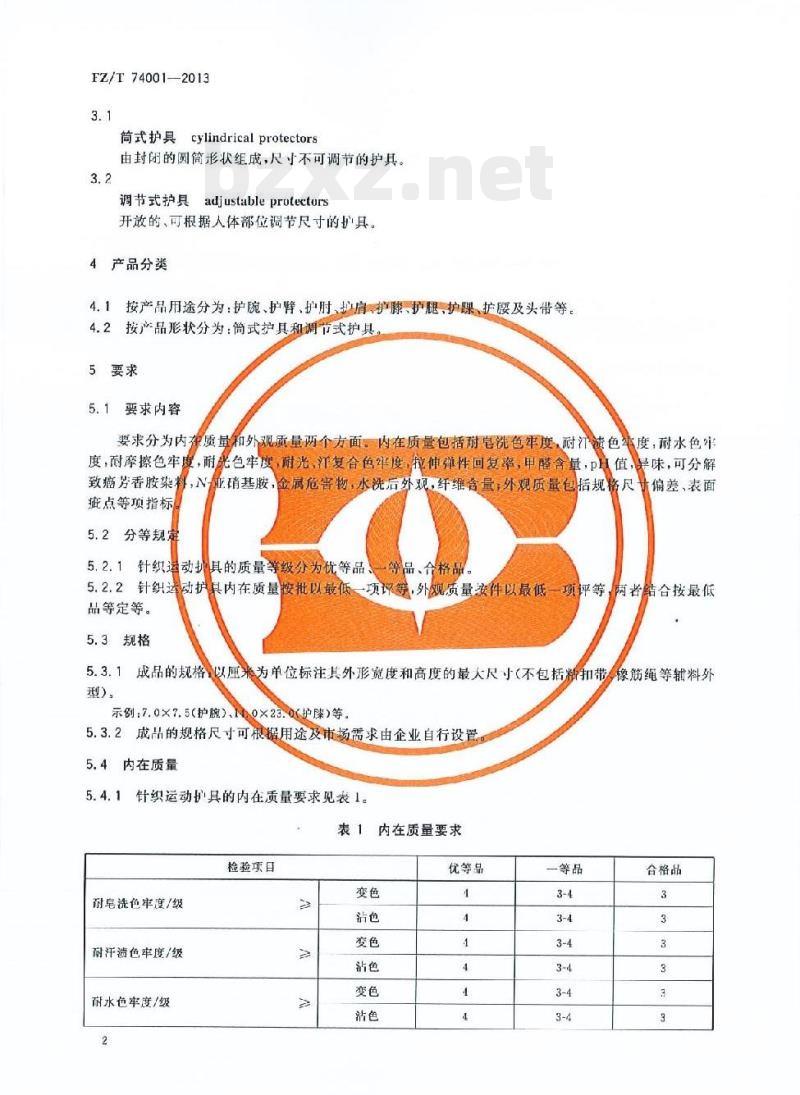 FZ/T 74001-2013 纺织品针织运 动护具