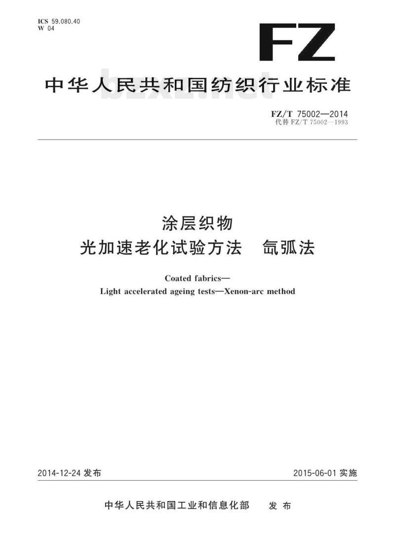 FZ/T 75002-2014 涂层织物光加速老化试验方法氙 弧法