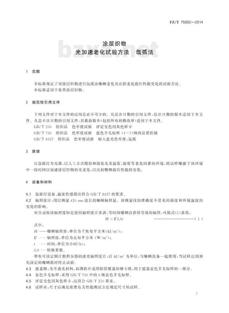 FZ/T 75002-2014 涂层织物光加速老化试验方法氙 弧法