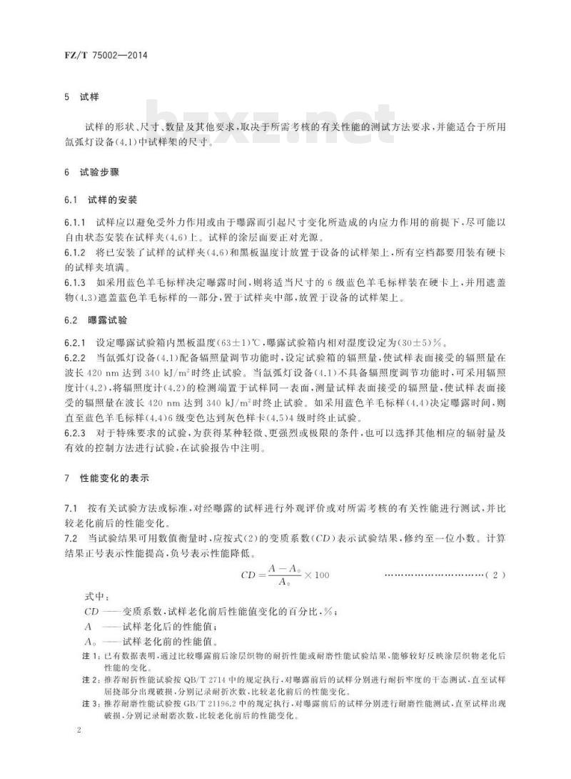 FZ/T 75002-2014 涂层织物光加速老化试验方法氙 弧法