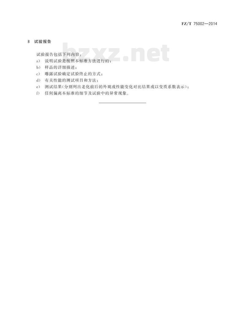 FZ/T 75002-2014 涂层织物光加速老化试验方法氙 弧法