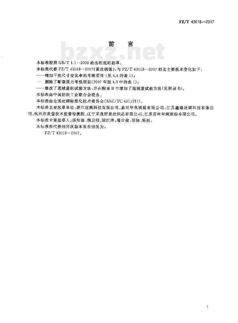 FZ/T 43018-2017 蚕丝绒毯