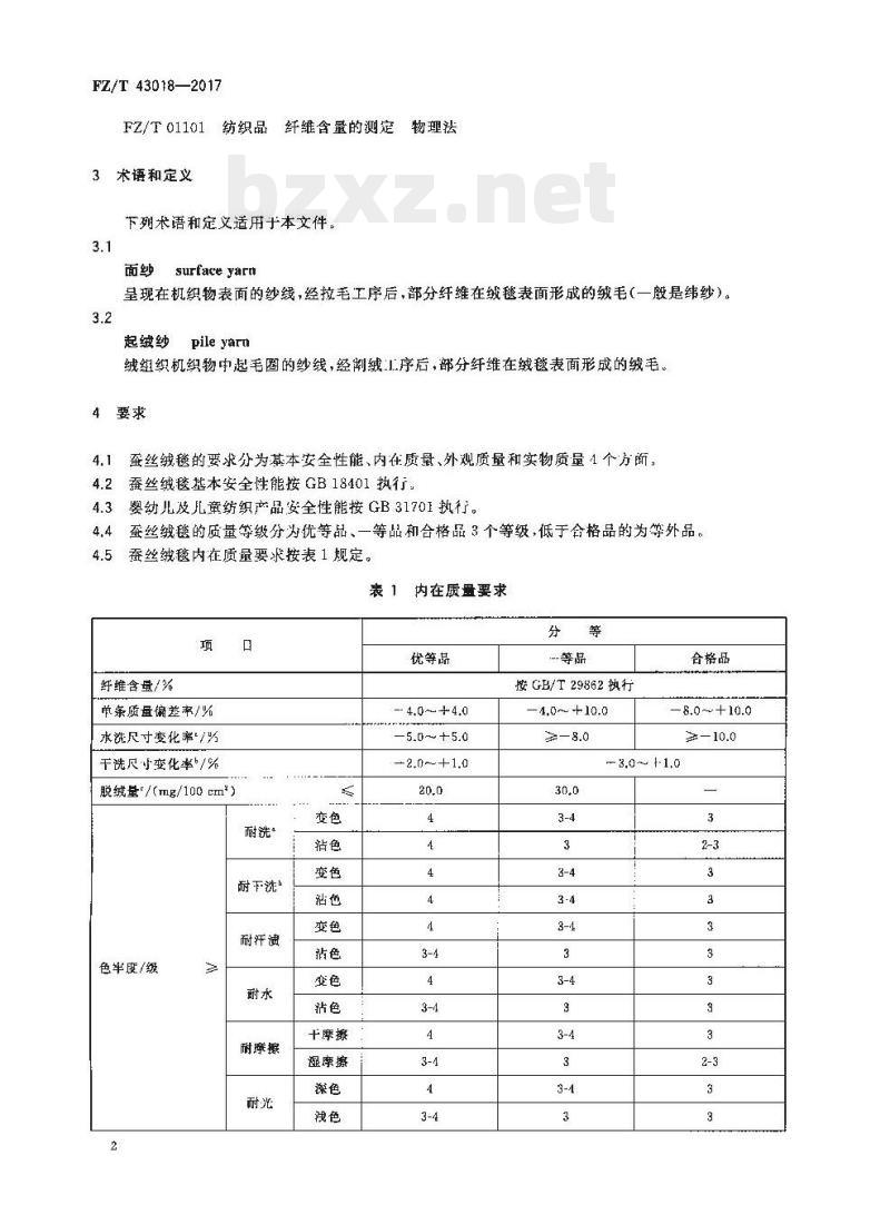 FZ/T 43018-2017 蚕丝绒毯