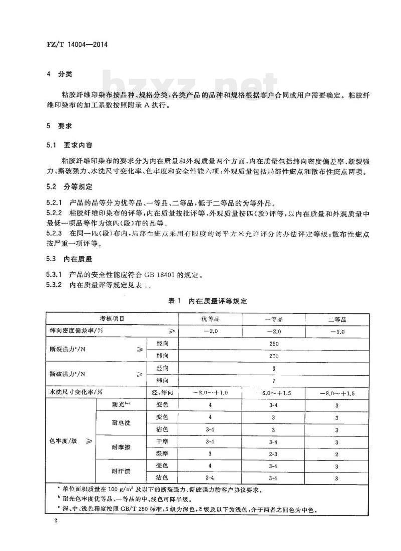 FZ/T 14004-2014 粘胶纤维印染布