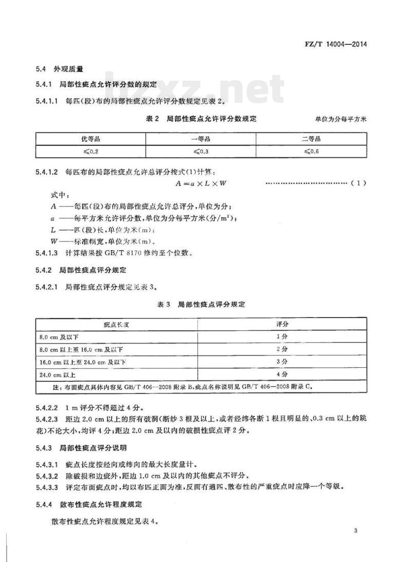 FZ/T 14004-2014 粘胶纤维印染布