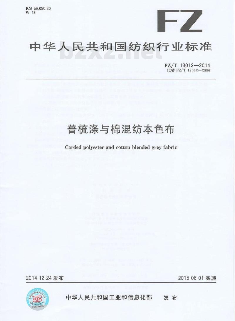 FZ/T 13012-2014 普梳涤与棉混纺本色布