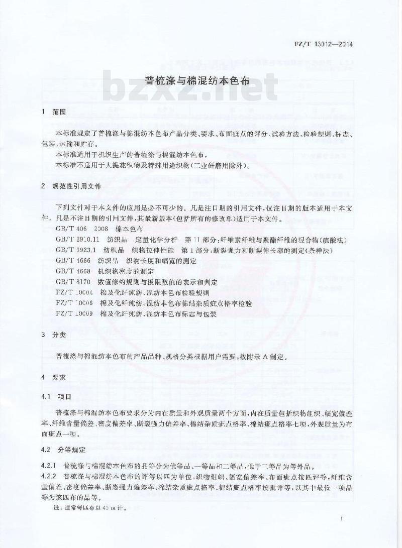FZ/T 13012-2014 普梳涤与棉混纺本色布