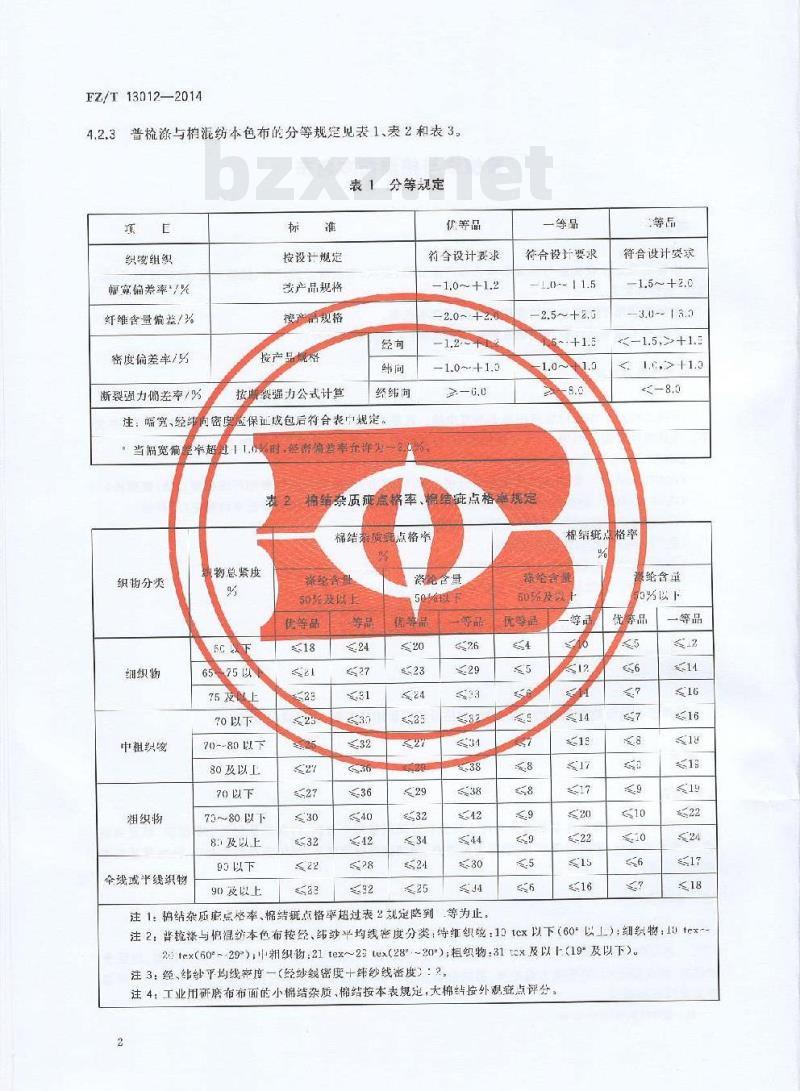 FZ/T 13012-2014 普梳涤与棉混纺本色布