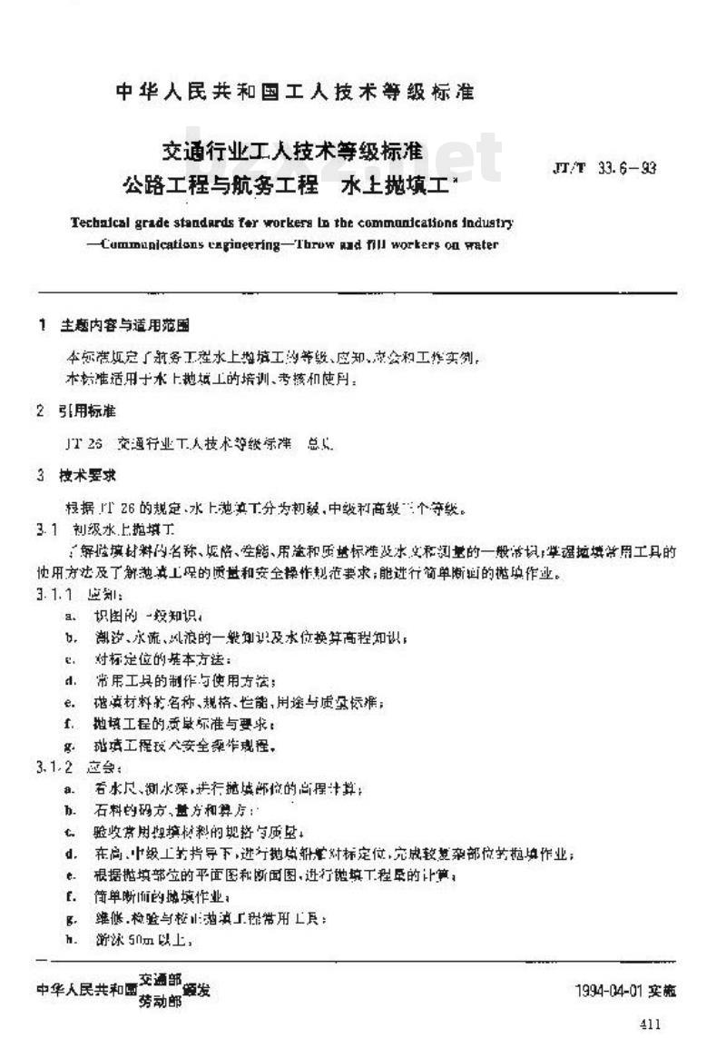 JT/T 33.6-93 交通行业工人技术等级标准公路工程与航务工程水上抛填工