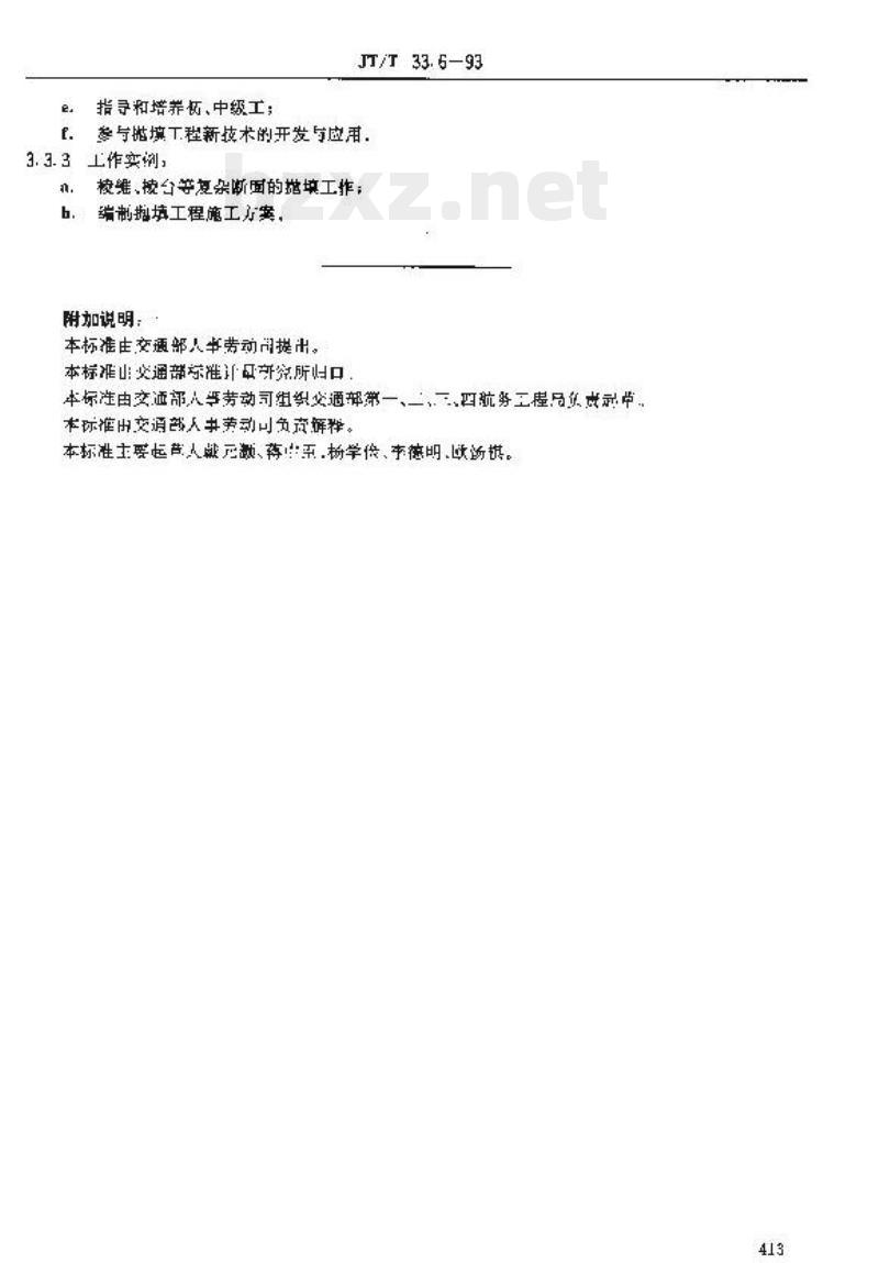 JT/T 33.6-93 交通行业工人技术等级标准公路工程与航务工程水上抛填工