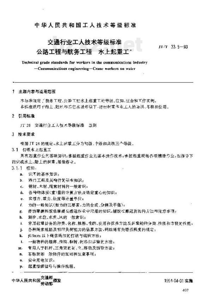 JT/T 33.5-93 交通行业工人技术等级标准公路工程与航务工程水上起重工