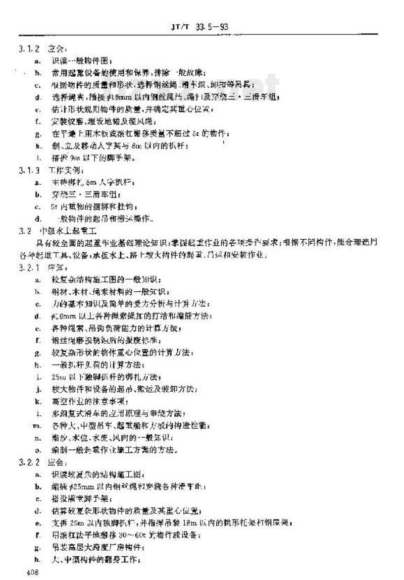 JT/T 33.5-93 交通行业工人技术等级标准公路工程与航务工程水上起重工