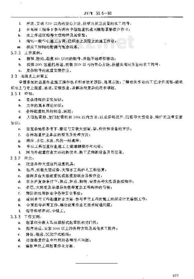 JT/T 33.5-93 交通行业工人技术等级标准公路工程与航务工程水上起重工
