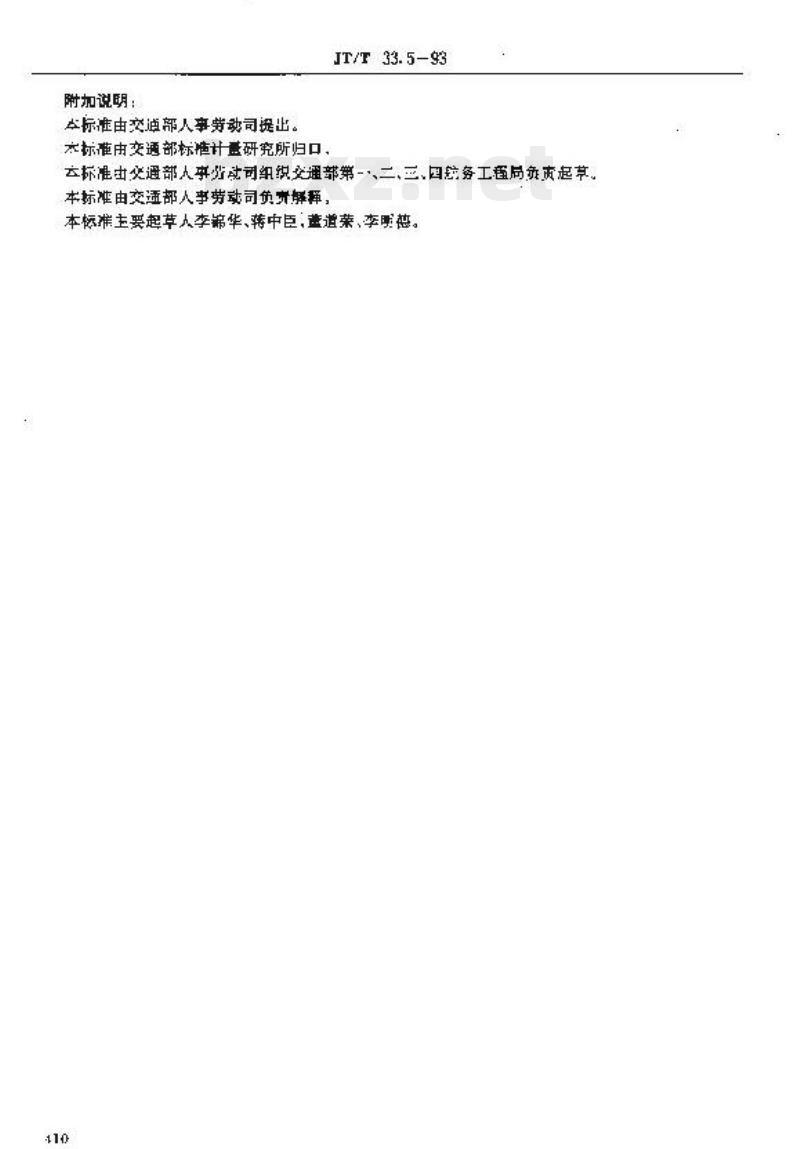 JT/T 33.5-93 交通行业工人技术等级标准公路工程与航务工程水上起重工