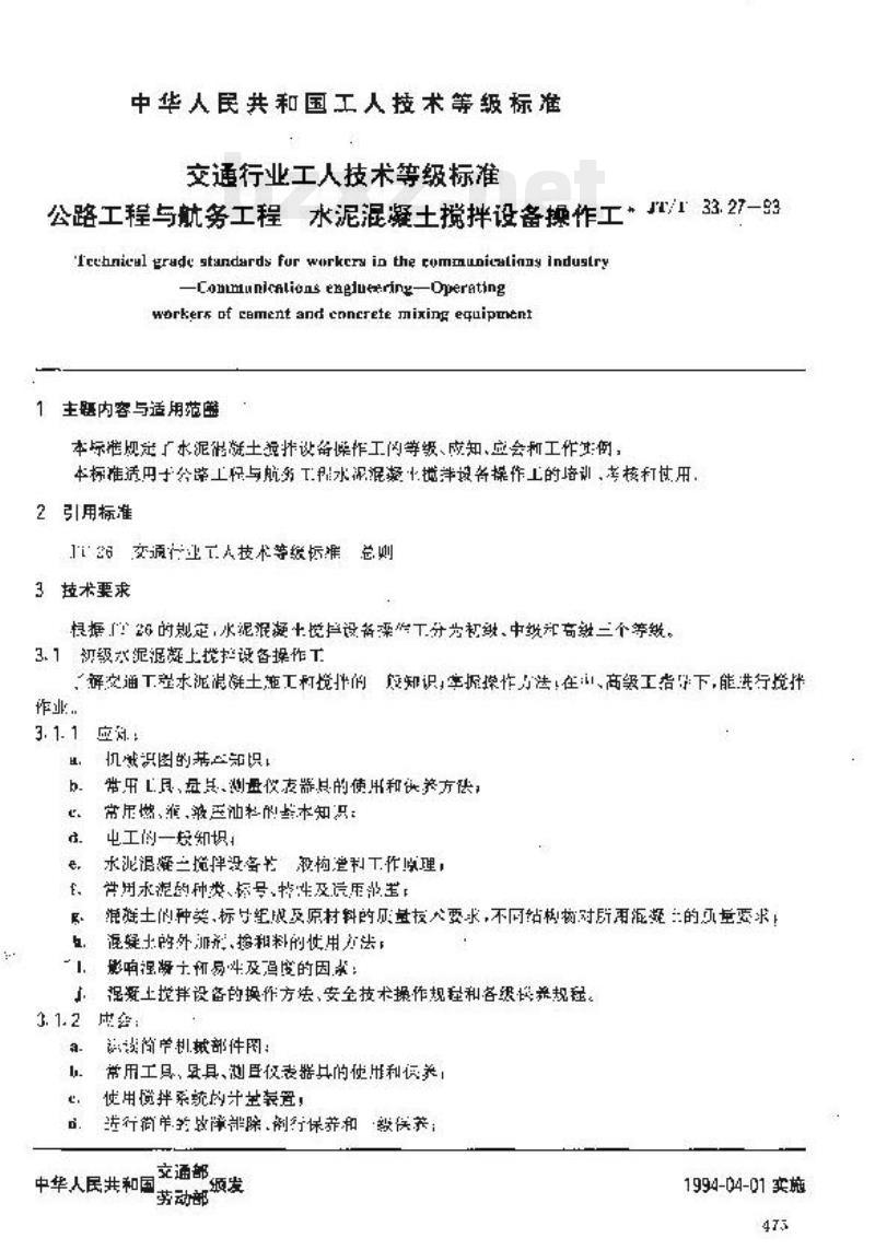 JT/T 33.27-93 交通行业工人技术等级标准公路工程与航务工程水泥混凝土搅拌设备操作工 