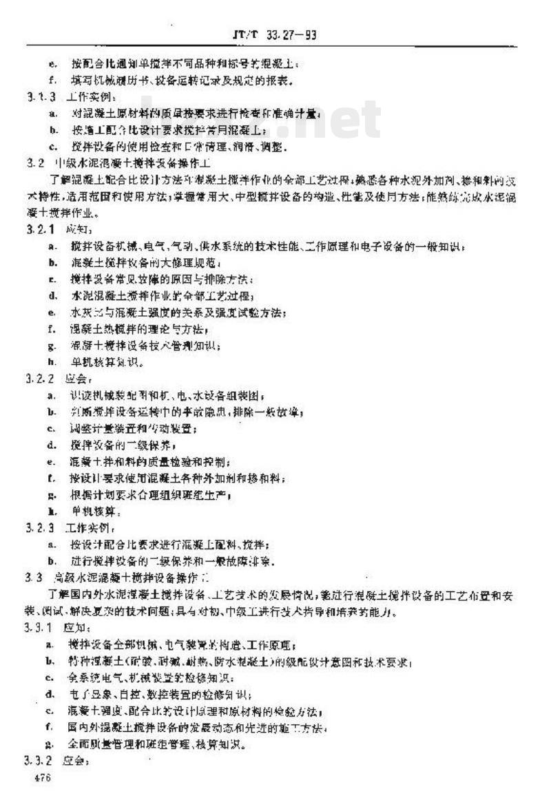JT/T 33.27-93 交通行业工人技术等级标准公路工程与航务工程水泥混凝土搅拌设备操作工 