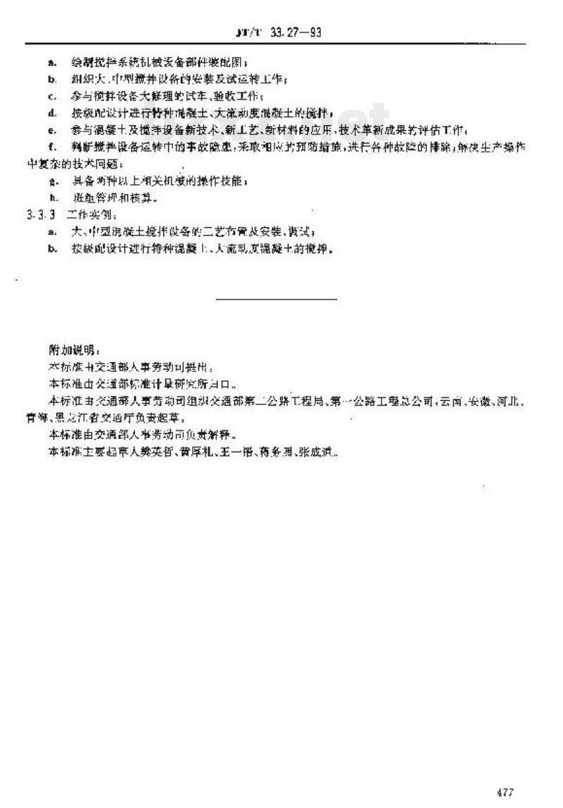 JT/T 33.27-93 交通行业工人技术等级标准公路工程与航务工程水泥混凝土搅拌设备操作工 
