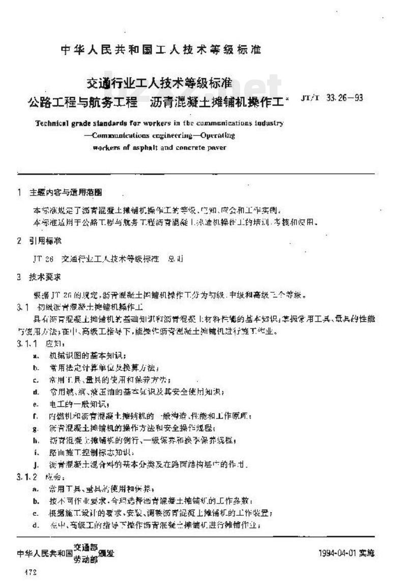 JT/T 33.26-93 交通行业工人技术等级标准公路工程与航务工程沥青混凝土摊铺机操作工 