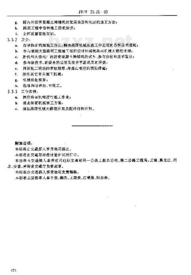 JT/T 33.26-93 交通行业工人技术等级标准公路工程与航务工程沥青混凝土摊铺机操作工 