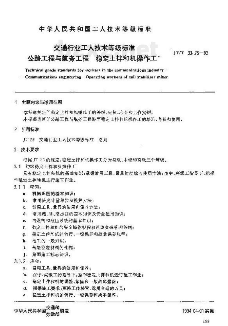 JT/T 33.25-93 交通行业工人技术等级标准公路工程与航务工程稳定土拌和机操作工