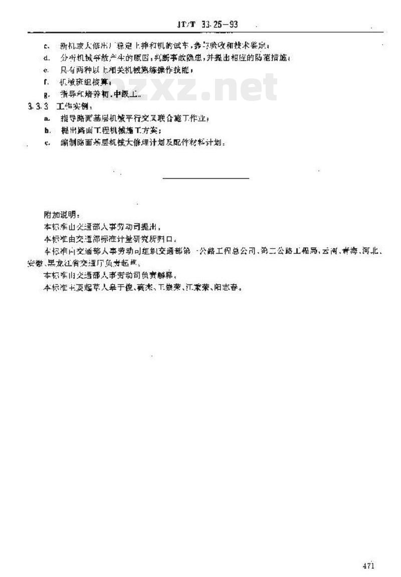 JT/T 33.25-93 交通行业工人技术等级标准公路工程与航务工程稳定土拌和机操作工