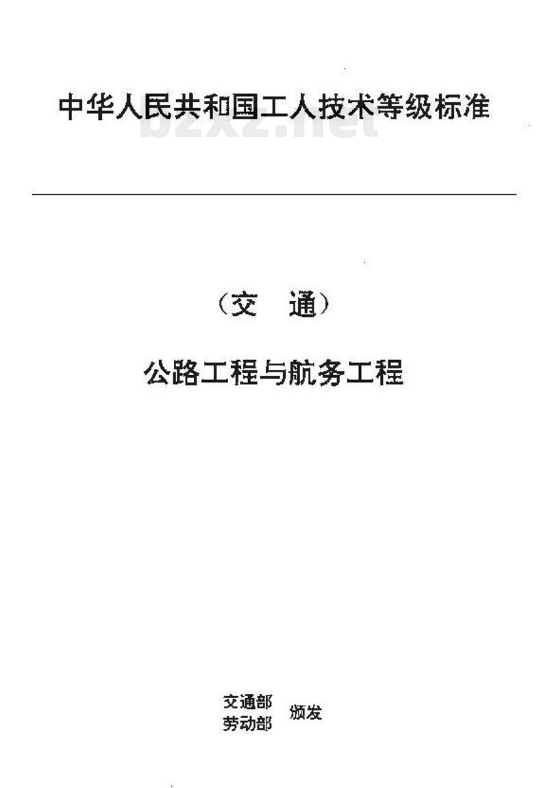 JT/T 33.24-93 交通行业工人技术等级标准公路工程与航务工程沥青 混凝土拌和设备操作工