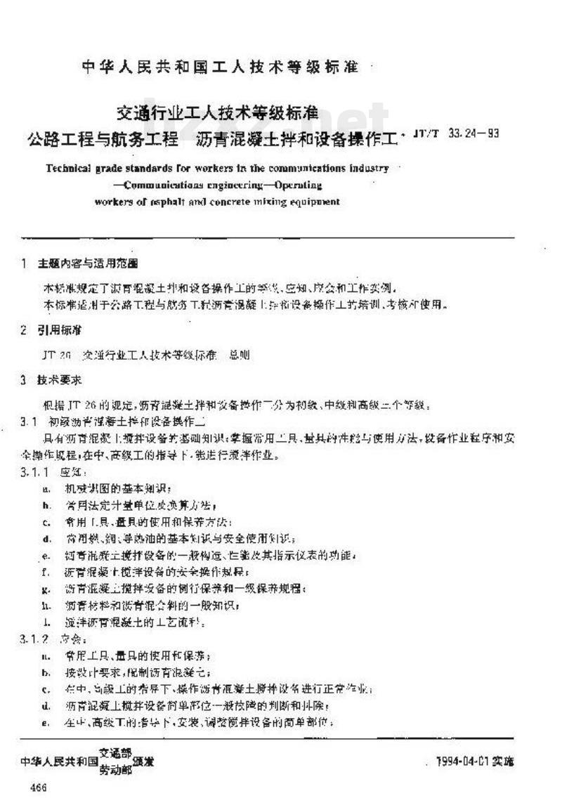 JT/T 33.24-93 交通行业工人技术等级标准公路工程与航务工程沥青 混凝土拌和设备操作工