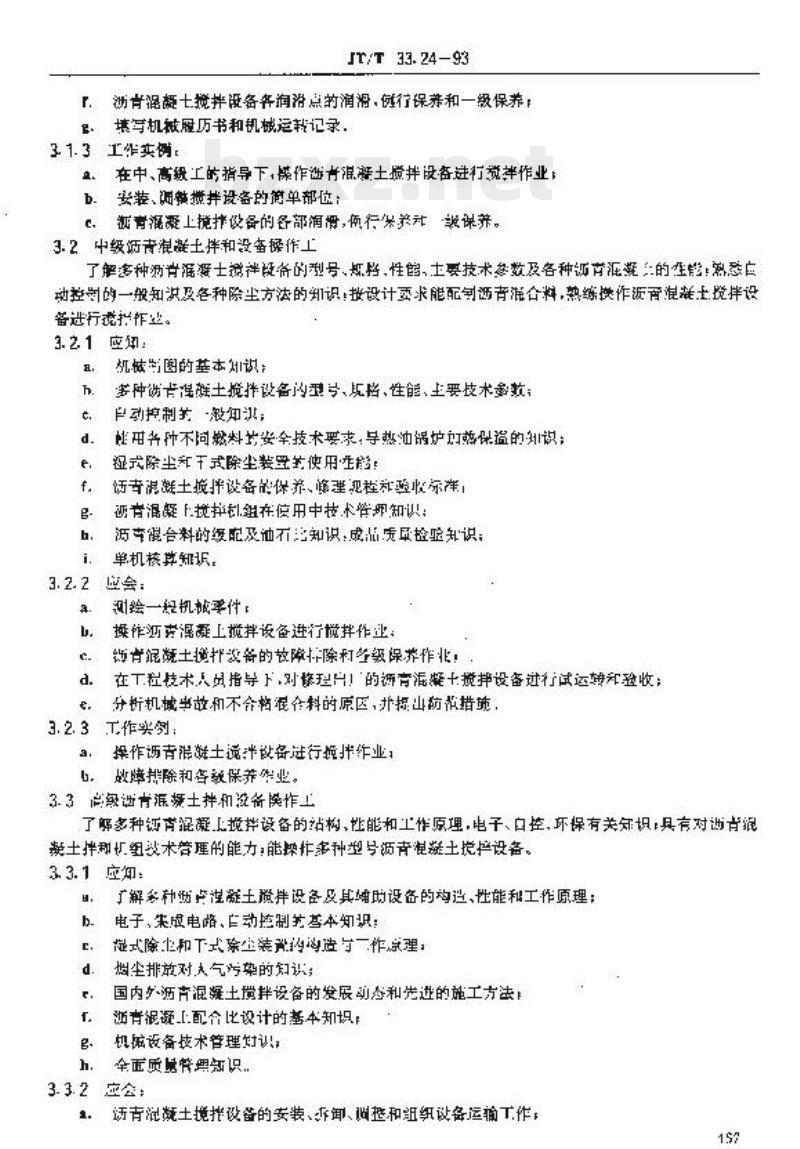 JT/T 33.24-93 交通行业工人技术等级标准公路工程与航务工程沥青 混凝土拌和设备操作工