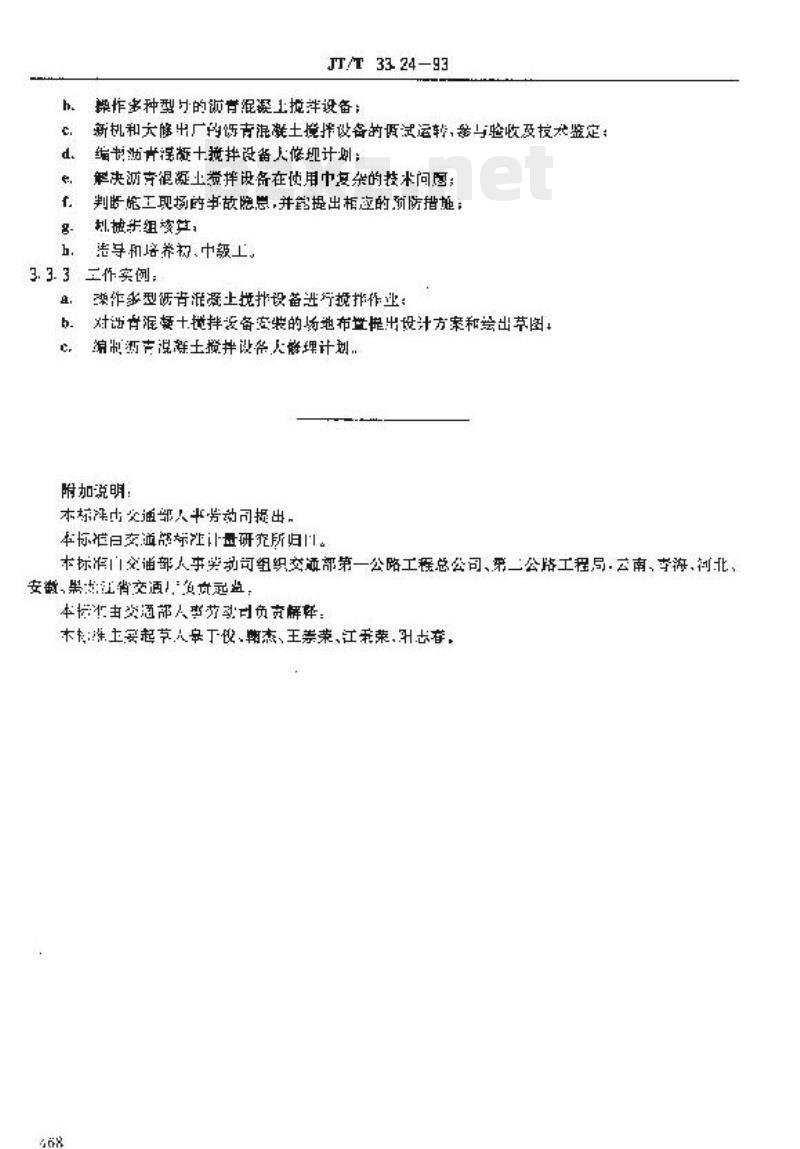 JT/T 33.24-93 交通行业工人技术等级标准公路工程与航务工程沥青 混凝土拌和设备操作工