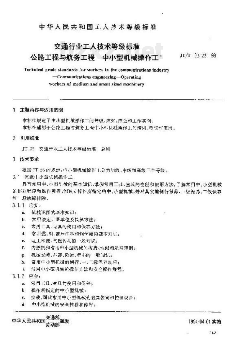JT/T 33.23-93 交通行业工人技术等级标准公路工程与航务工程中小型机械操作工