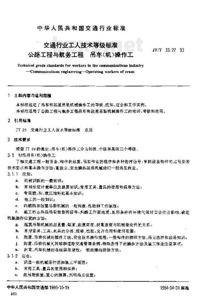 JT/T 33.22-93 交通行业工人技术等级标准公路工程与航务工程吊车(机)操作工