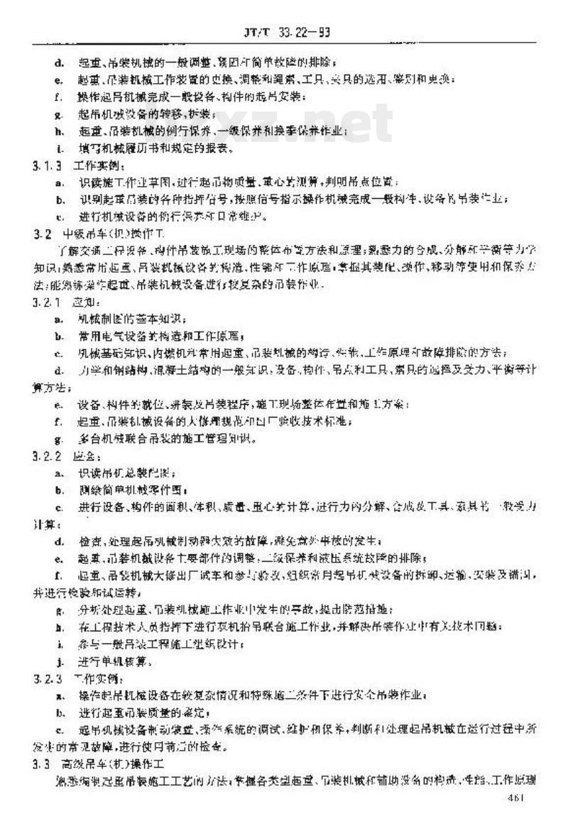 JT/T 33.22-93 交通行业工人技术等级标准公路工程与航务工程吊车(机)操作工