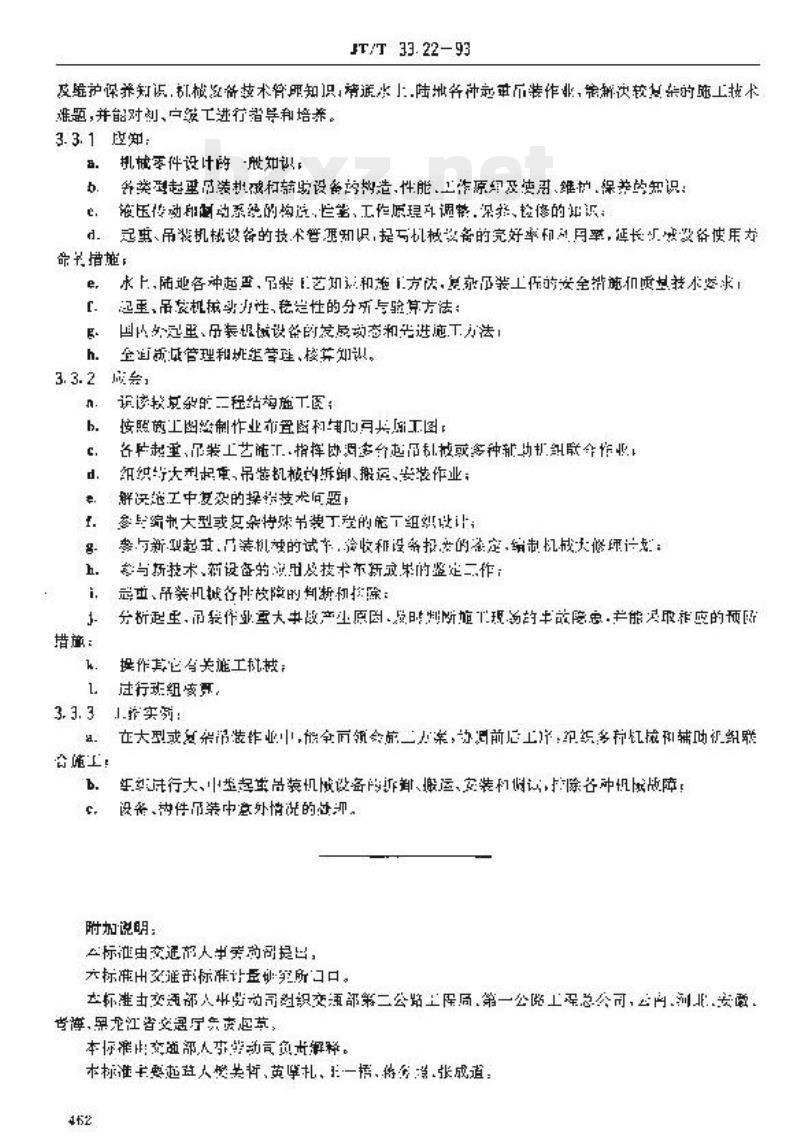 JT/T 33.22-93 交通行业工人技术等级标准公路工程与航务工程吊车(机)操作工