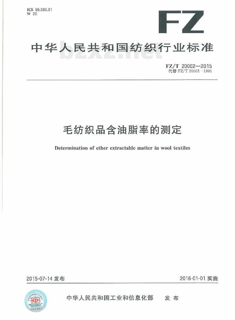 FZ/T 20002-2015 毛纺织品含油脂率的测定
