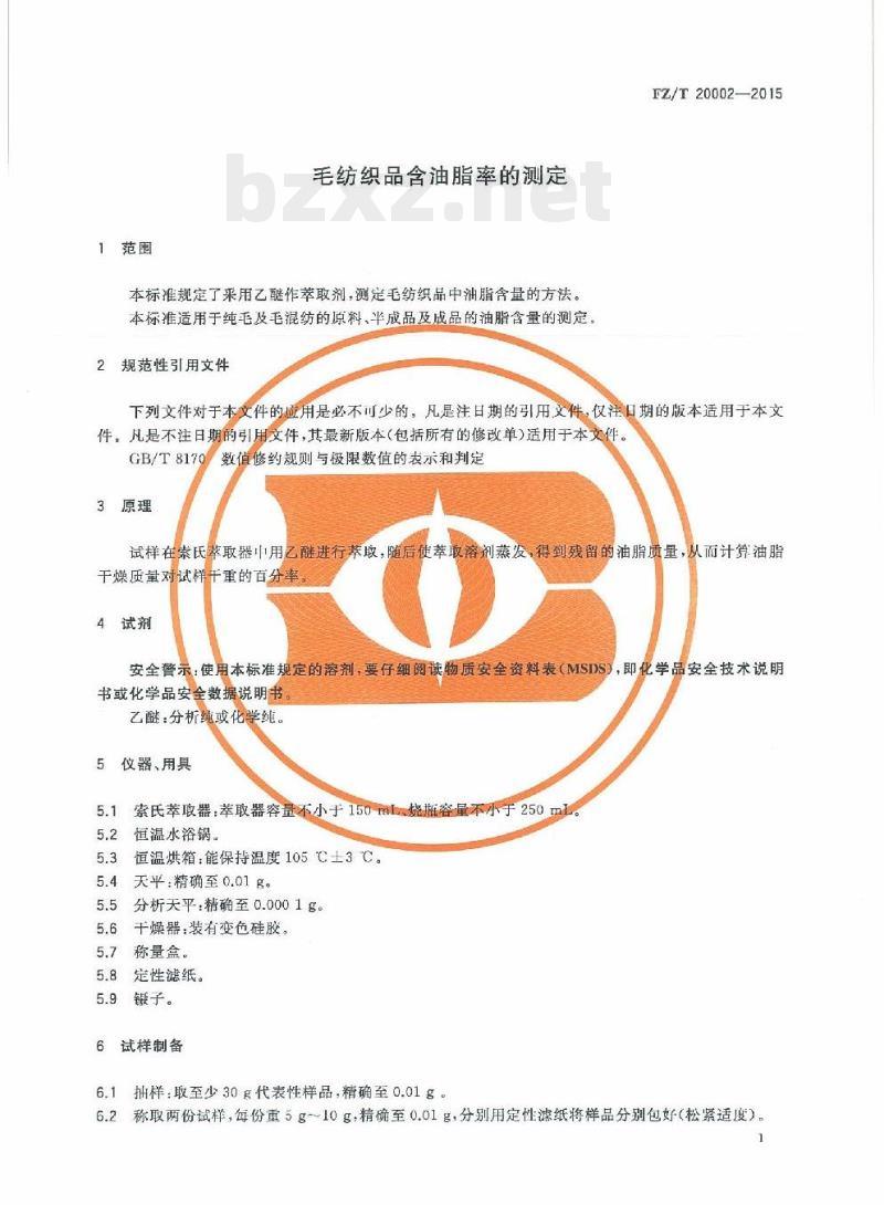 FZ/T 20002-2015 毛纺织品含油脂率的测定