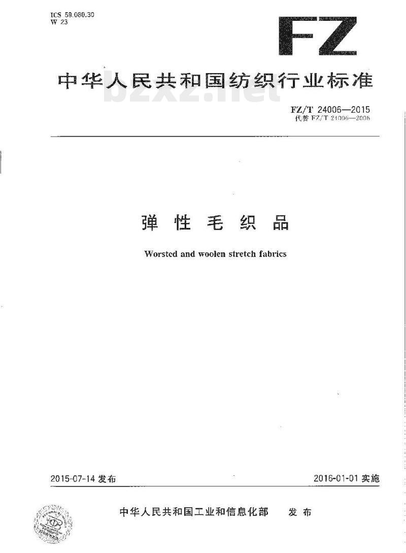 FZ/T 24006-2015 弹性毛织品