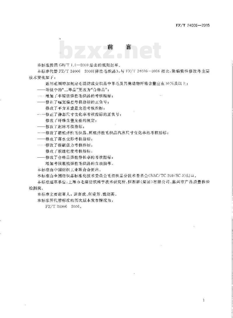 FZ/T 24006-2015 弹性毛织品
