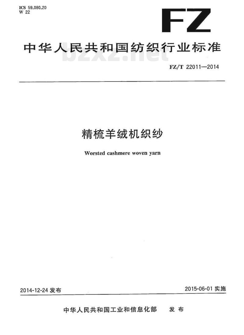 FZ/T 22011-2014 精梳羊绒机织纱